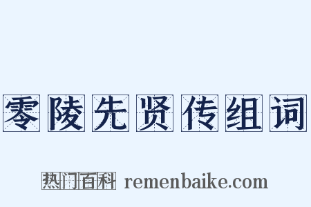 零陵先贤传组词是什么意思的图片